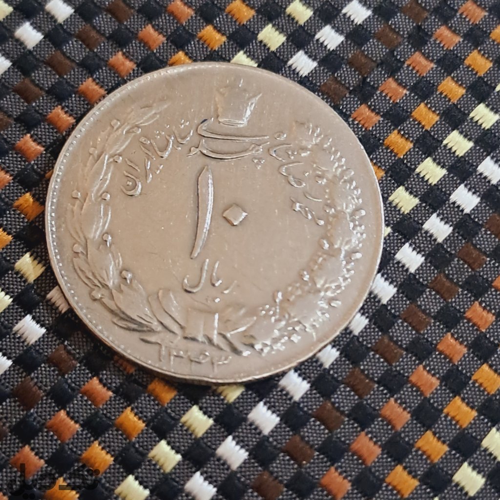 سکه قدیمی ده ریالی شاهنشاهی سال1343