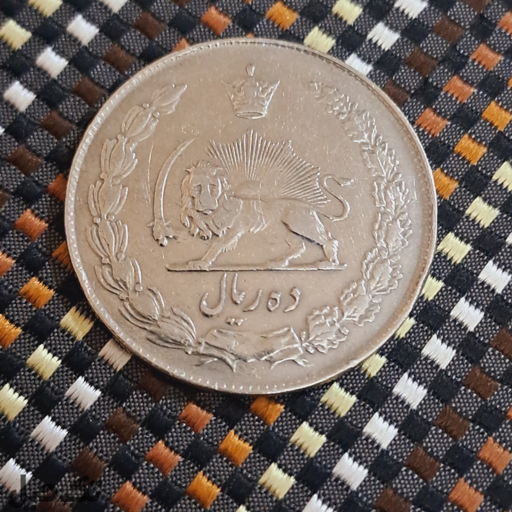 سکه قدیمی ده ریالی شاهنشاهی سال1343