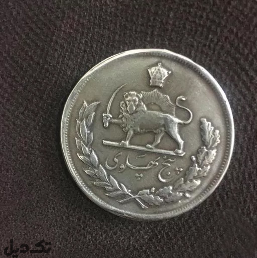 سکه نقره پنج پهلوی